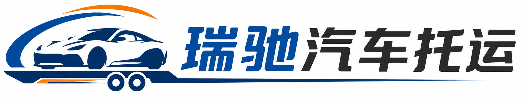 凤台县瑞驰｜汽车托运_轿车托运_私家车异地运车_新能源车辆托运